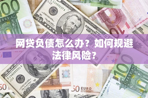 济南网贷负债怎么办？如何规避法律风险？