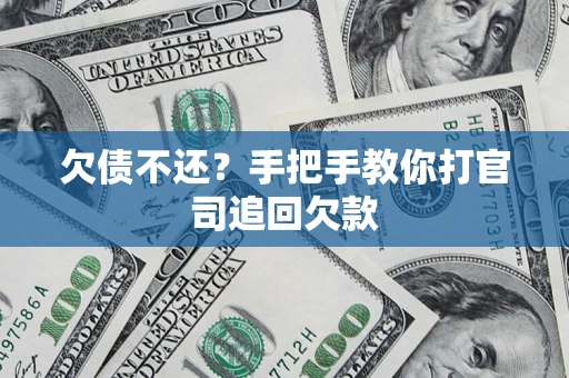 济南欠债不还？手把手教你打官司追回欠款