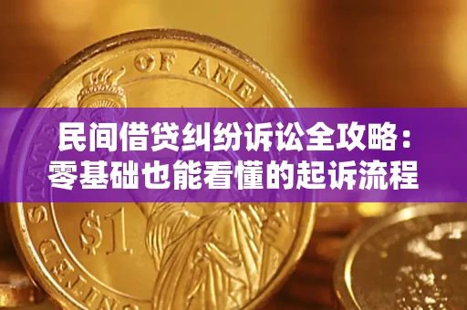 济南民间借贷纠纷诉讼全攻略：零基础也能看懂的起诉流程与证据整理指南