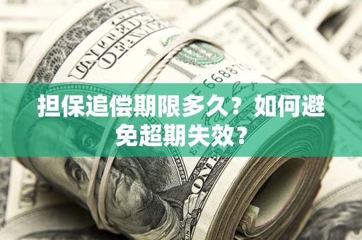 济南担保追偿期限多久?如何避免超期失效? 济南担保追偿期限多久?如何避免超期失效?
