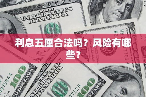 济南利息五厘合法吗？风险有哪些？