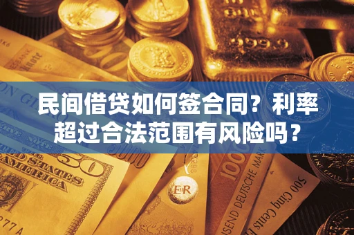 济南民间借贷如何签合同？利率超过合法范围有风险吗？