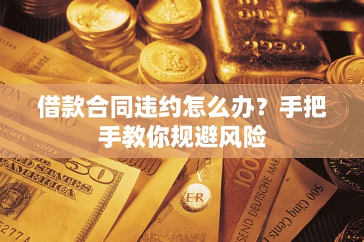 济南借款合同违约怎么办？手把手教你规避风险