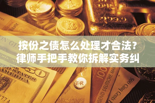 济南按份之债怎么处理才合法？律师手把手教你拆解实务纠纷