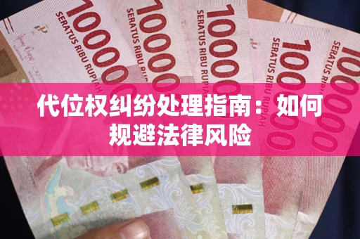 济南代位权纠纷处理指南：如何规避法律风险