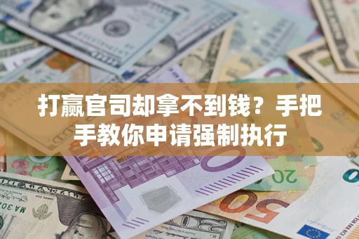 济南打赢官司却拿不到钱？手把手教你申请强制执行