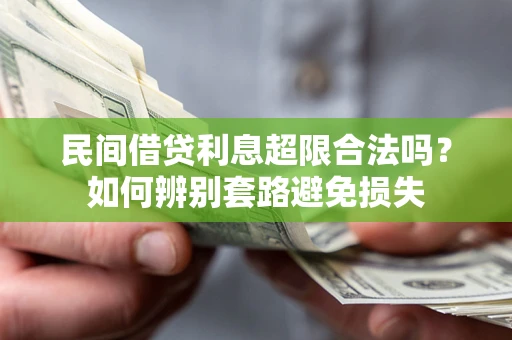 济南民间借贷利息超限合法吗？如何辨别套路避免损失