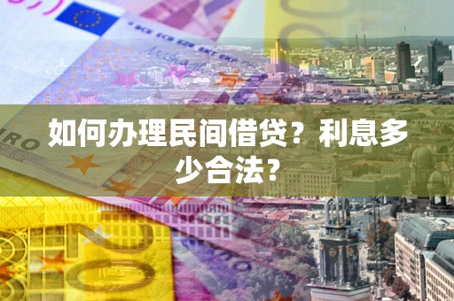 济南如何办理民间借贷？利息多少合法？