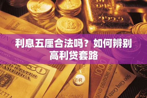 济南利息五厘合法吗？如何辨别高利贷套路