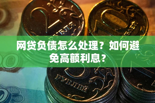 济南网贷负债怎么处理？如何避免高额利息？
