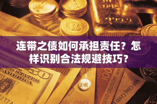 济南连带之债如何承担责任？怎样识别合法规避技巧？