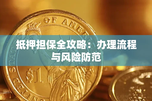 济南抵押担保全攻略：办理流程与风险防范