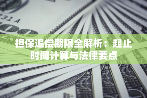 济南担保追偿期限全解析：起止时间计算与法律要点