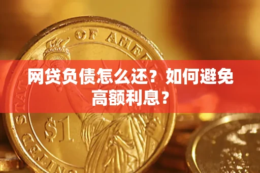 济南网贷负债怎么还？如何避免高额利息？