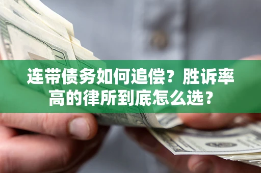 济南连带债务如何追偿？胜诉率高的律所到底怎么选？