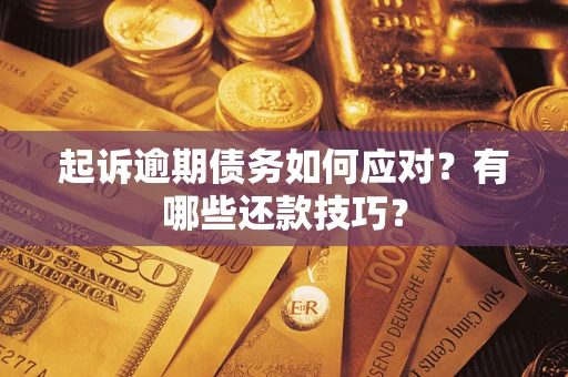济南起诉逾期债务如何应对？有哪些还款技巧？