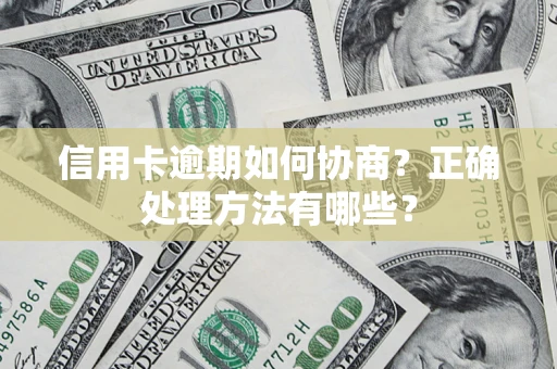 济南信用卡逾期如何协商？正确处理方法有哪些？