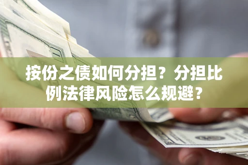 济南按份之债如何分担？分担比例法律风险怎么规避？