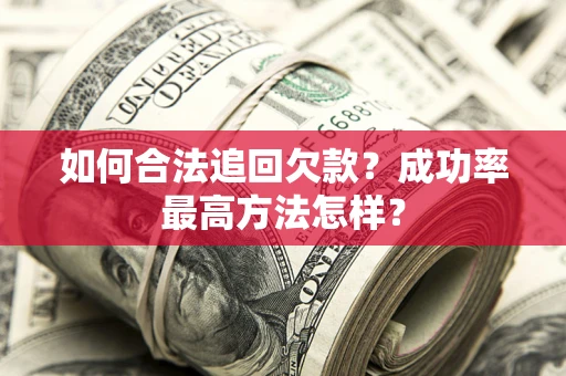 济南如何合法追回欠款？成功率最高方法怎样？