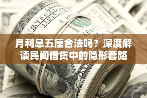 济南月利息五厘合法吗？深度解读民间借贷中的隐形套路