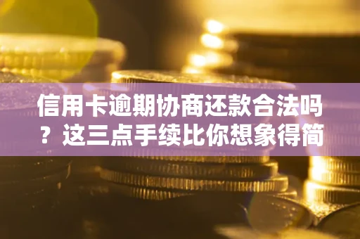济南信用卡逾期协商还款合法吗？这三点手续比你想象得简单