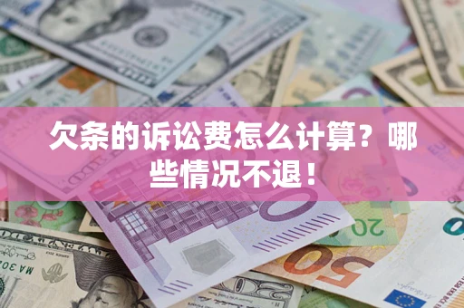 济南欠条的诉讼费怎么计算?哪些情况不退! 济南欠条的诉讼费怎么计算?哪些情况不退!