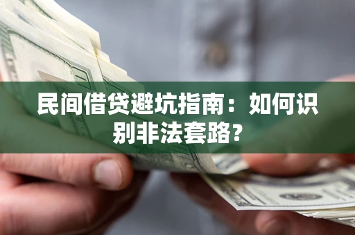 济南民间借贷避坑指南：如何识别非法套路？