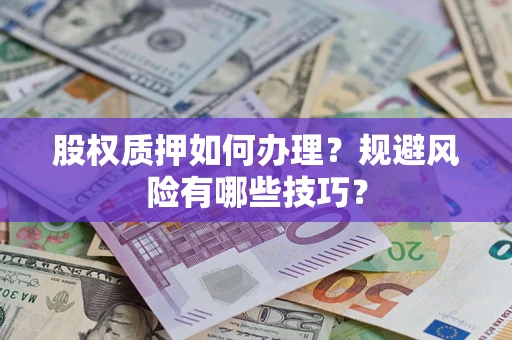 济南股权质押如何办理？规避风险有哪些技巧？