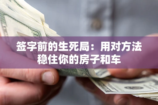 济南签字前的生死局：用对方法稳住你的房子和车