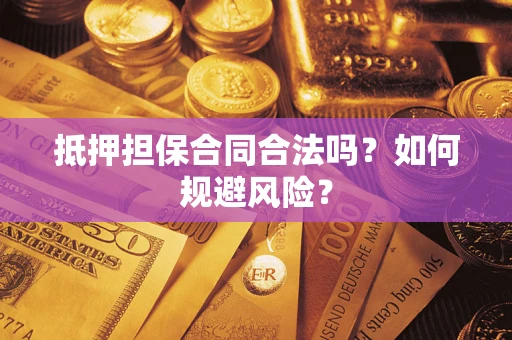 济南抵押担保合同合法吗？如何规避风险？