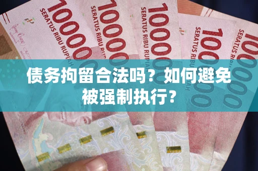 济南债务拘留合法吗？如何避免被强制执行？