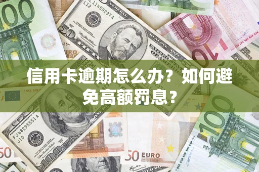 济南信用卡逾期怎么办？如何避免高额罚息？