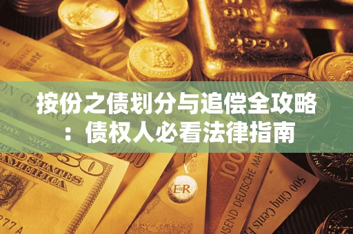 济南按份之债划分与追偿全攻略：债权人必看法律指南