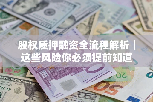 济南股权质押融资全流程解析｜这些风险你必须提前知道