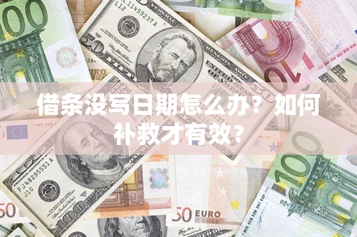 济南借条没写日期怎么办？如何补救才有效？