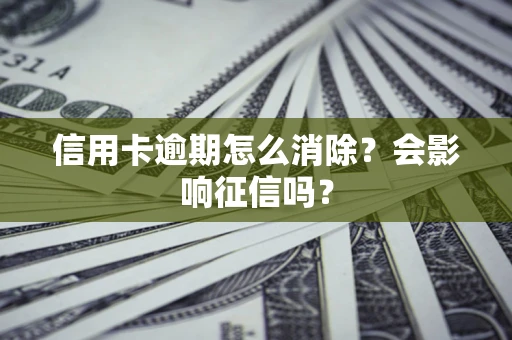 济南信用卡逾期怎么消除？会影响征信吗？