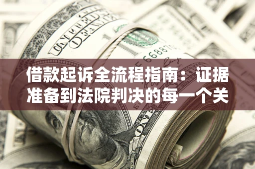 济南借款起诉全流程指南：证据准备到法院判决的每一个关键步骤
