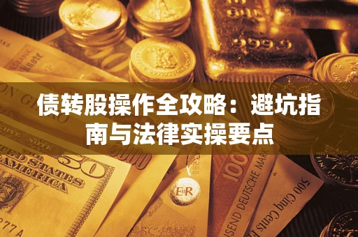 济南债转股操作全攻略：避坑指南与法律实操要点