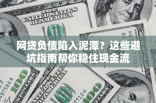 济南网贷负债陷入泥潭？这些避坑指南帮你稳住现金流