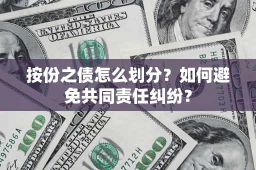 济南按份之债怎么划分？如何避免共同责任纠纷？