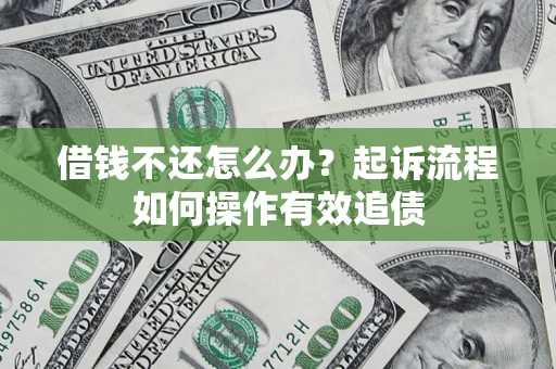 济南借钱不还怎么办？起诉流程如何操作有效追债