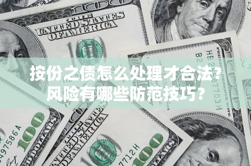 济南按份之债怎么处理才合法？风险有哪些防范技巧？