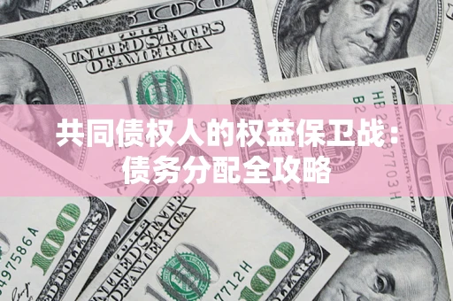 济南共同债权人的权益保卫战：债务分配全攻略