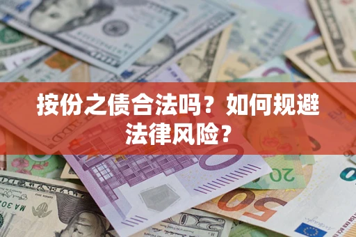 济南按份之债合法吗？如何规避法律风险？