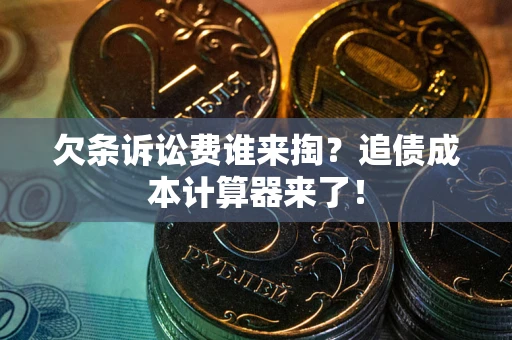 济南欠条诉讼费谁来掏？追债成本计算器来了！