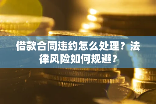 济南借款合同违约怎么处理？法律风险如何规避？
