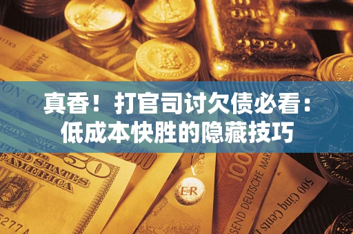 济南真香！打官司讨欠债必看：低成本快胜的隐藏技巧