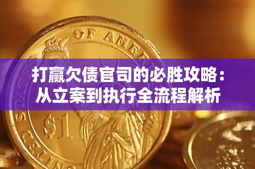 济南打赢欠债官司的必胜攻略：从立案到执行全流程解析