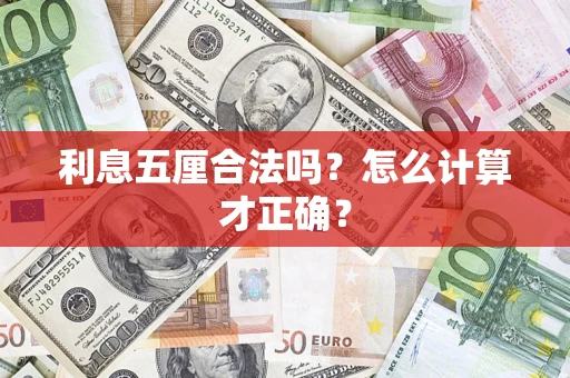 济南利息五厘合法吗？怎么计算才正确？