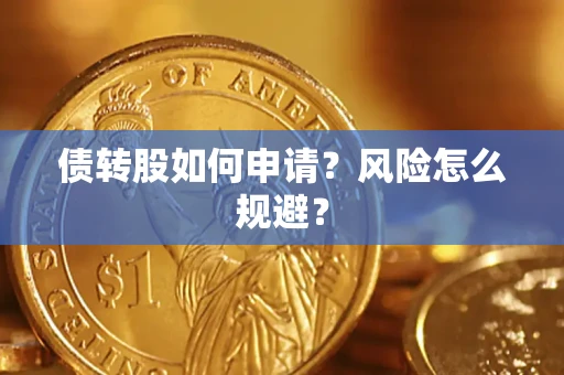 济南债转股如何申请？风险怎么规避？